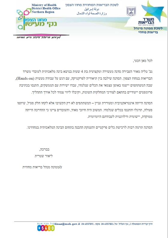 מכתב תודה — משרד הבריאות מחוז צפון