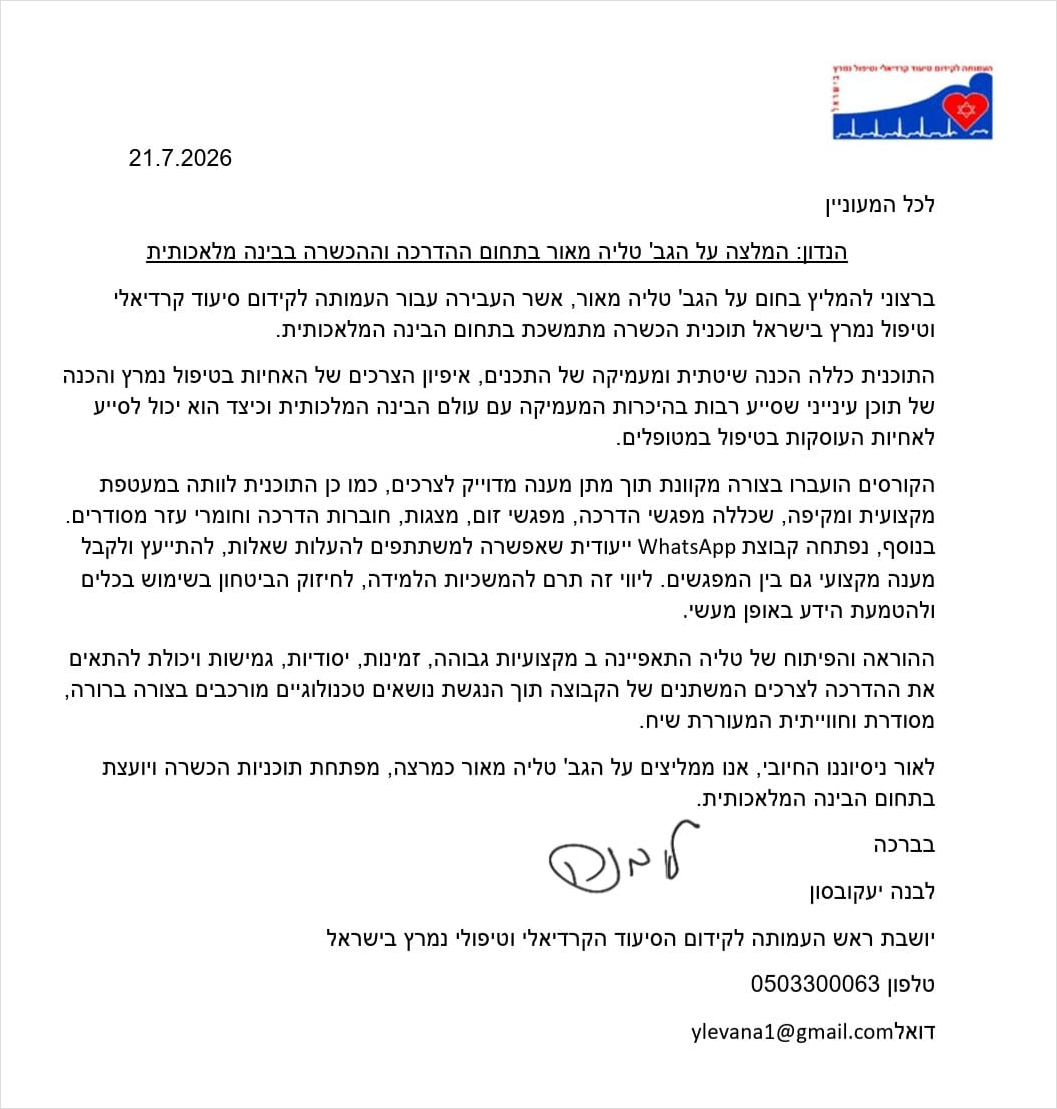 מכתב המלצה — העמותה לקידום הסיעוד הקרדיאלי וטיפולי נמרץ בישראל (לבנה יעקובסון, יושבת ראש)