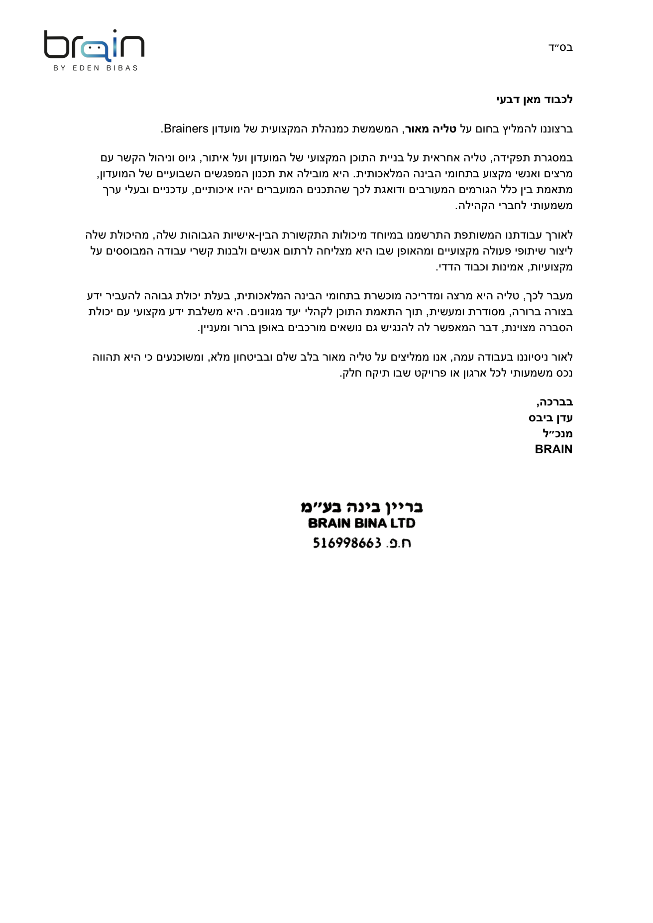 מכתב המלצה — מועדון Brainers (עדן ביבס, מנכ"ל BRAIN)