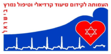 לוגו העמותה לסיעוד קרדיאלי