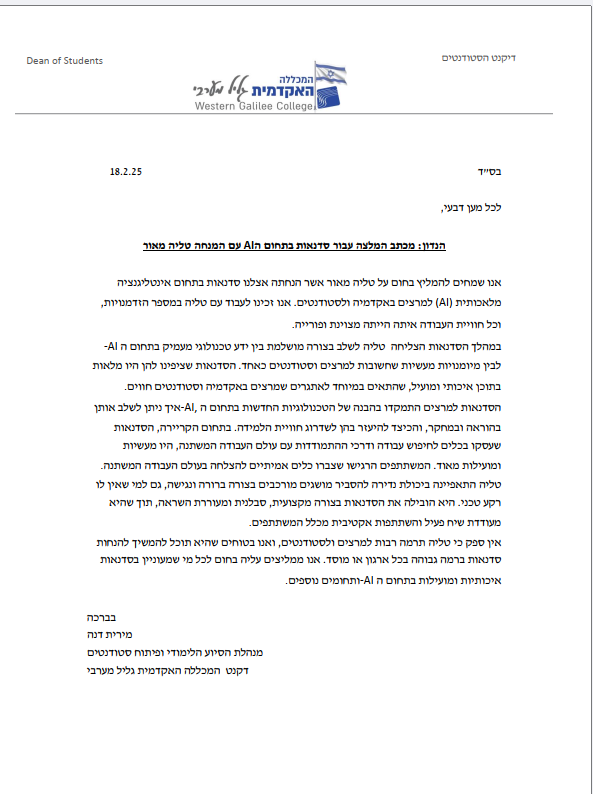 המלצה — המכללה האקדמית גליל מערבי