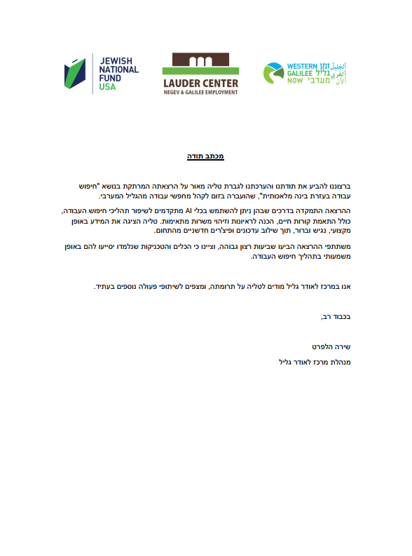מכתב תודה — מרכז לאודר גליל