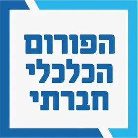 לוגו הפורום הכלכלי חברתי