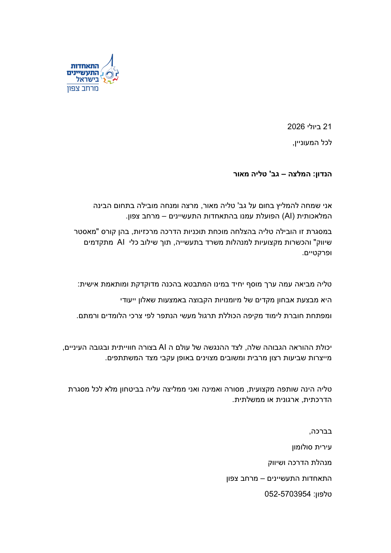 מכתב המלצה — התאחדות התעשיינים מרחב צפון (עירית סולומון, מנהלת הדרכה ושיווק)