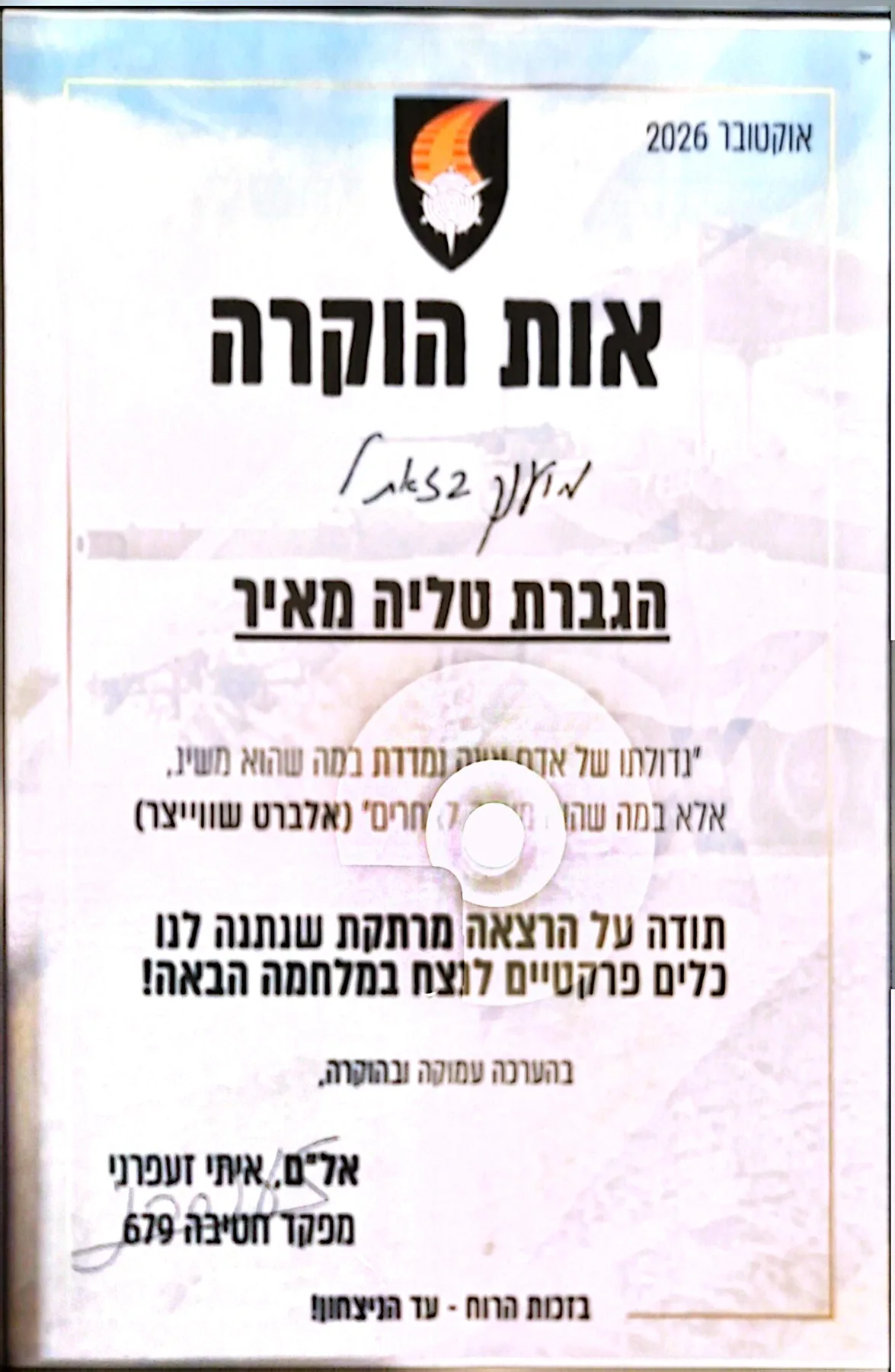 אות הוקרה מחטיבה 679 בצה"ל (אל"ם איתי זעפרני, מפקד החטיבה), אוקטובר 2026 — תודה על הרצאה מרתקת שנתנה כלים פרקטיים