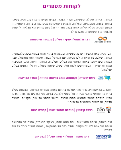 לקוחות מספרים — המלצות מארגונים