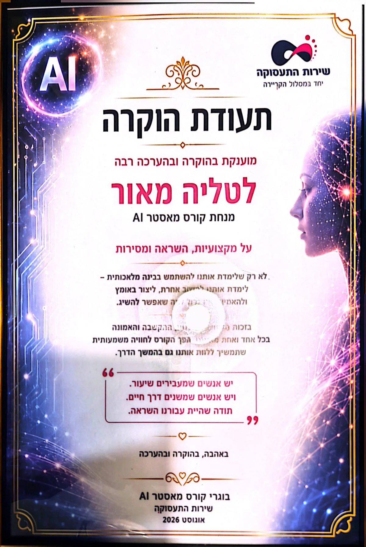תעודת הוקרה מבוגרי קורס מאסטר AI בשירות התעסוקה, אוגוסט 2026 — על מקצועיות, השראה ומסירות