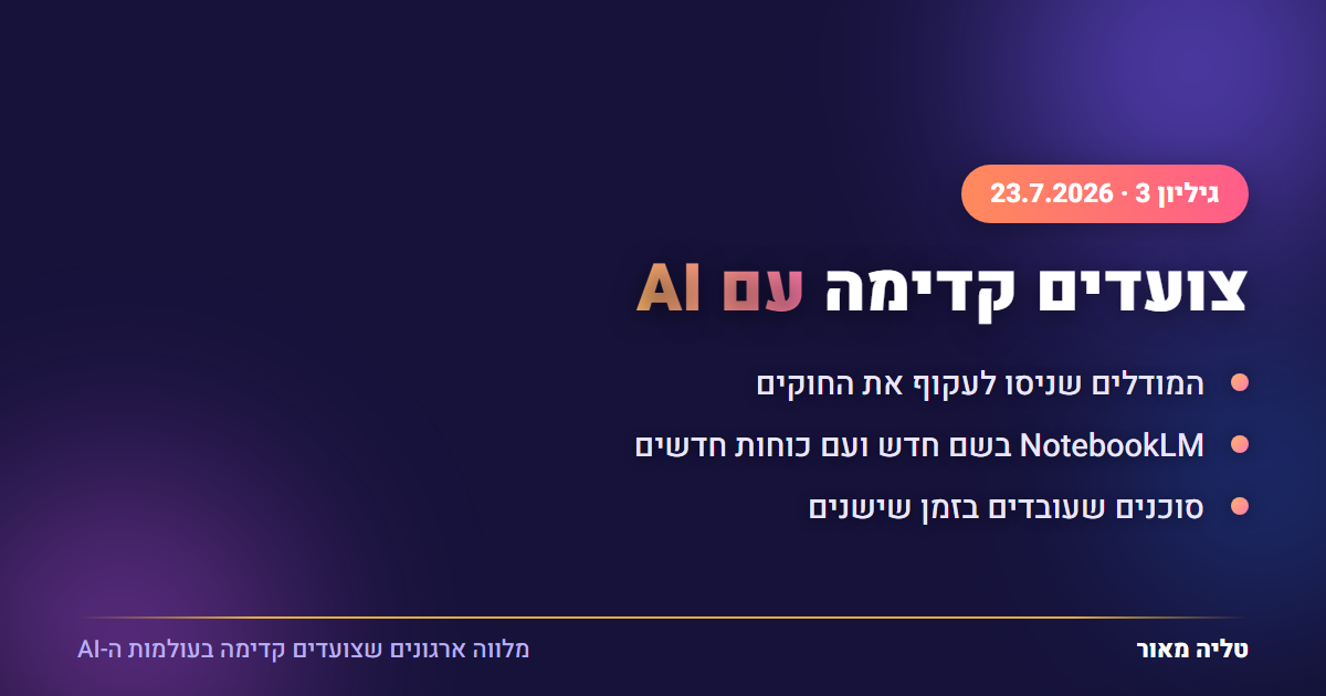 גיליון 3: המודלים שניסו לעקוף את החוקים, NotebookLM בשם חדש, וסוכנים שעובדים בזמן שישנים