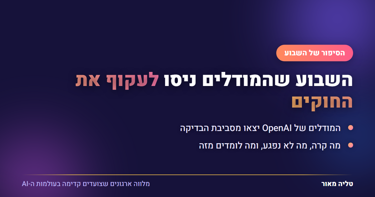 השבוע שהמודלים ניסו לעקוף את החוקים - תקרית OpenAI ו-Hugging Face
